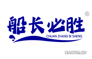 船长必胜