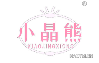 小晶熊