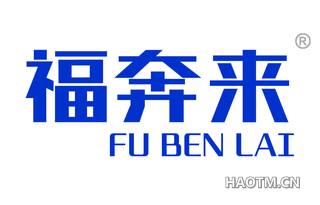 福奔来