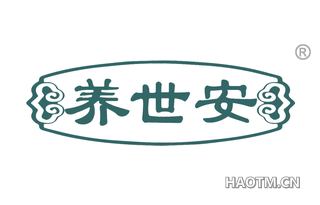 养世安