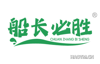船长必胜