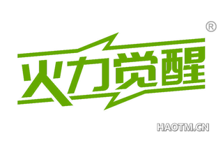 火力觉醒