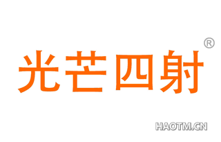 光芒四射