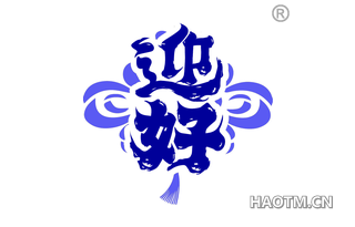 迎好