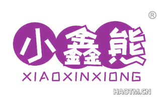 小鑫熊