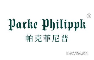 帕克菲尼普 PARKE PHILIPPK