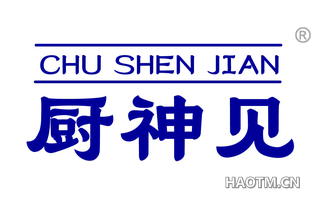 厨神见