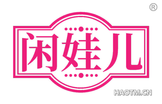 闲娃儿