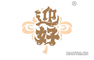 迎好