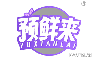 预鲜来