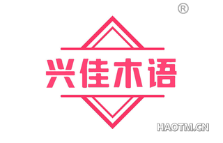 兴佳木语