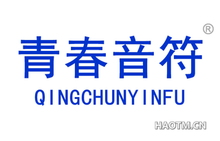 青春音符