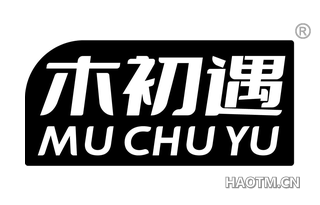 木初遇