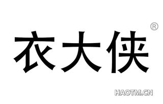 衣大侠