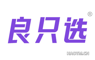 良只选