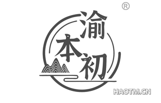 渝本初