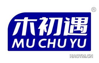 木初遇