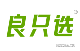 良只选