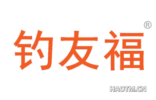 钓友福