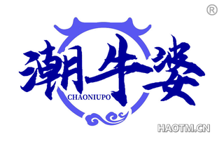 潮牛婆