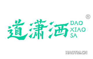 道潇洒