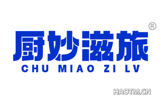 厨妙滋旅