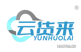 云货来