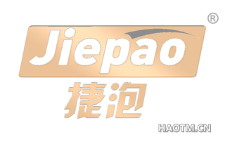 捷泡