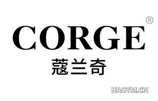 蔻兰奇 CORGE