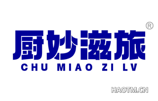 厨妙滋旅