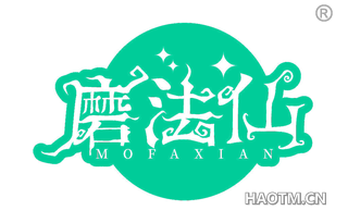 磨法仙