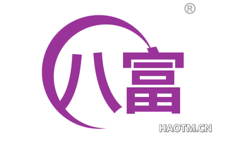 八富