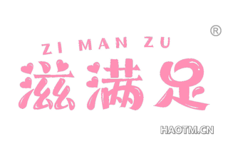 滋满足