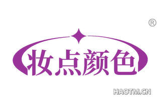 妆点颜色
