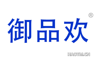 御品欢