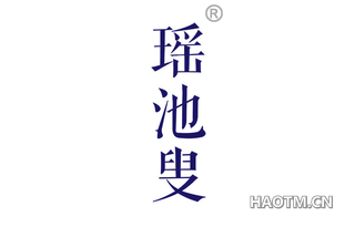 瑶池叟