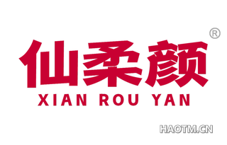 仙柔颜
