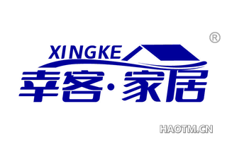 幸客家居 XINGKE