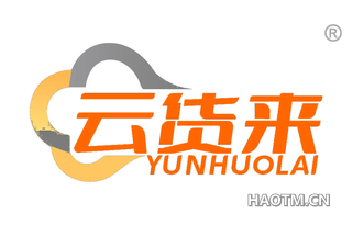 云货来