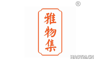 雅物集