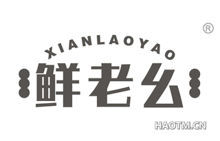 鲜老幺