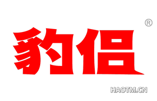 豹侣