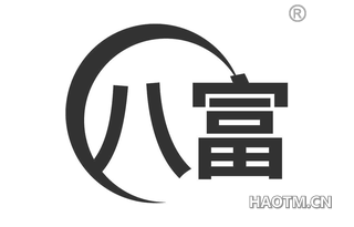八富