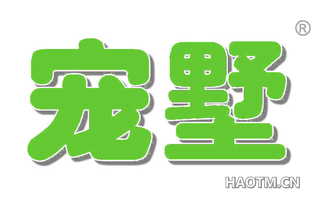 宠墅