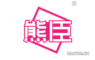 熊臣