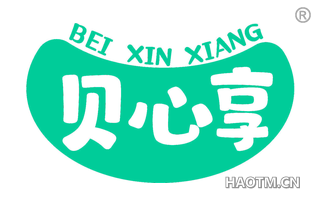 贝心享