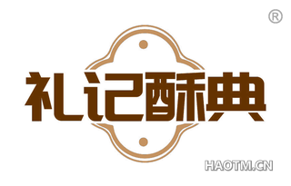 礼记酥典
