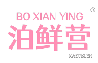泊鲜营