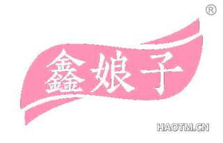 鑫娘子