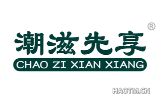 潮滋先享